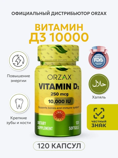 ORZAX VITAMIN D3 10000 МЕ 120 капс. Годно до 28.02.2027