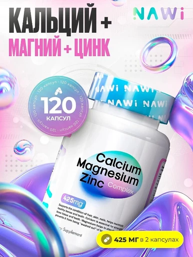 NAWI Calcium+Magnesium+Zinc 120 капс. Годно до 17.02.2027