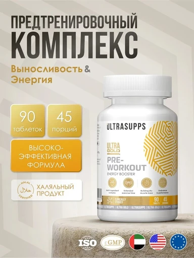 Ultrasupps Ultra Gold Pre Workout 90 табл. Годно до 31.01.2027